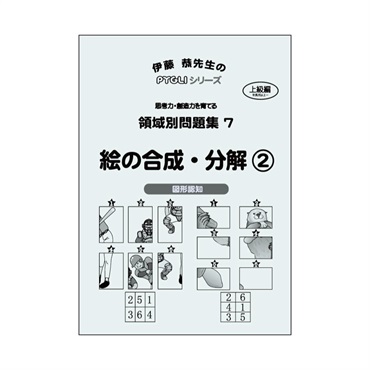 領域別問題集７　絵の合成・分解②