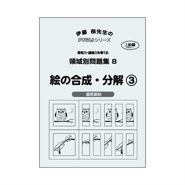 領域別問題集８　絵の合成・分解③
