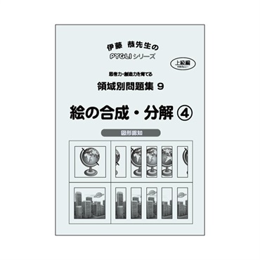領域別問題集９　絵の合成・分解④