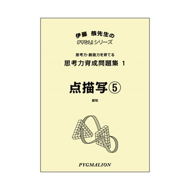 思考力育成問題集１　点描写⑤