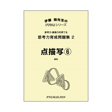 思考力育成問題集２　点描写⑥