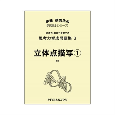 思考力育成問題集３　立体点描写①