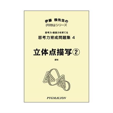 思考力育成問題集４　立体点描写②