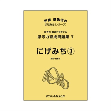 思考力育成問題集７　にげみち③
