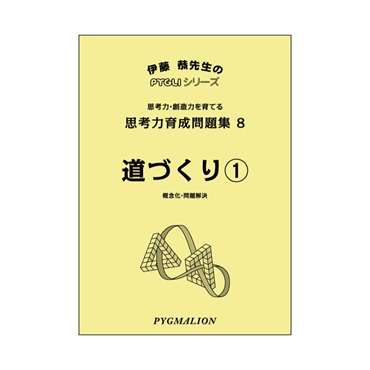 思考力育成問題集８　道づくり①