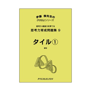 思考力育成問題集９　タイル①
