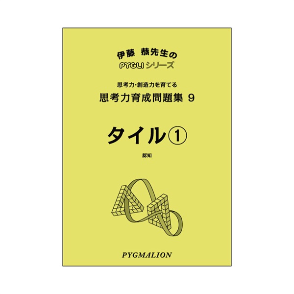 思考力育成問題集９　タイル①