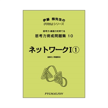 思考力育成問題集10　ネットワークⅠ①