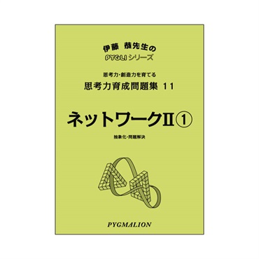 思考力育成問題集11　ネットワークⅡ①