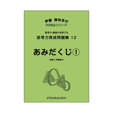 思考力育成問題集12　あみだくじ①