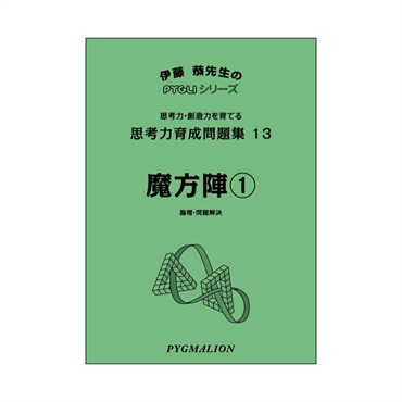 思考力育成問題集13　魔方陣①