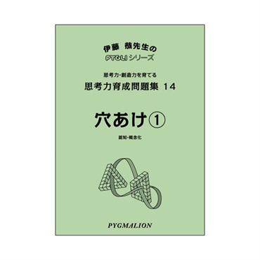 思考力育成問題集14　穴あけ①