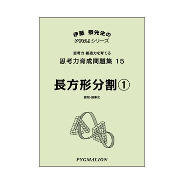 思考力育成問題集15　長方形分割①