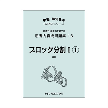 思考力育成問題集16　ブロック分割Ⅰ①