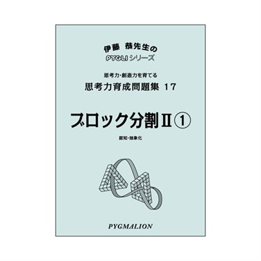 思考力育成問題集17　ブロック分割Ⅱ①