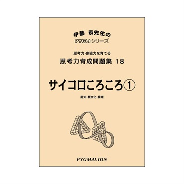 思考力育成問題集18　サイコロころころ①