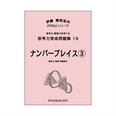 思考力育成問題集19　ナンバープレイス③