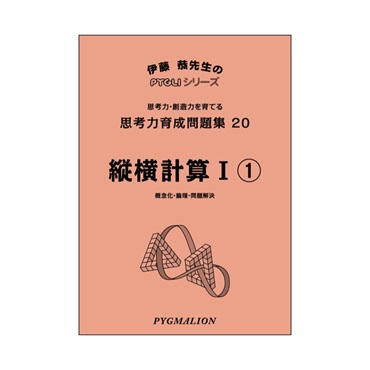 思考力育成問題集20　縦横計算Ⅰ①