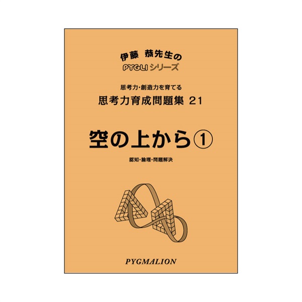 思考力育成問題集21　空の上から①