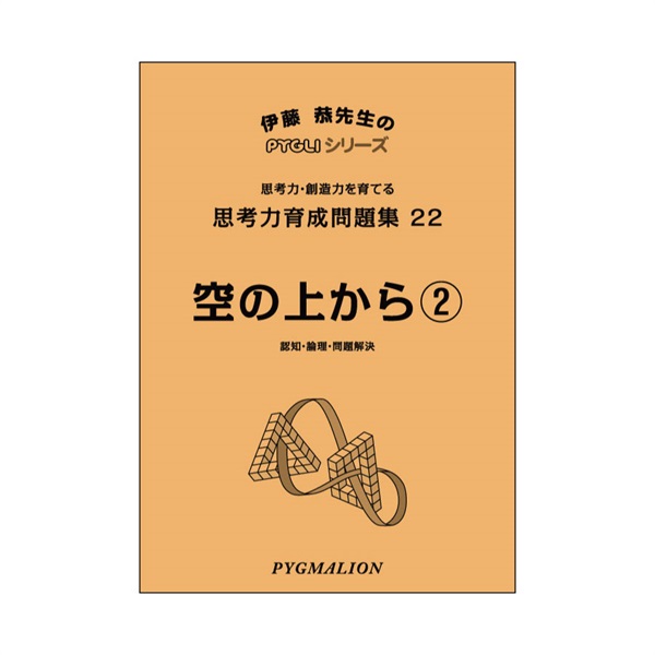 思考力育成問題集22　空の上から②