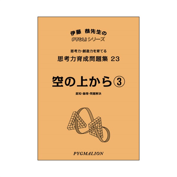 思考力育成問題集23　空の上から③