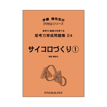 思考力育成問題集24　サイコロづくり①