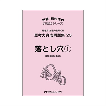 思考力育成問題集25　落とし穴①