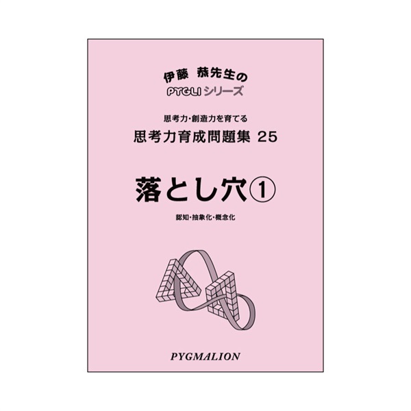 思考力育成問題集25　落とし穴①