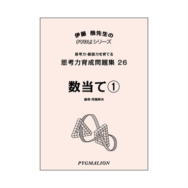 思考力育成問題集26　数当て①