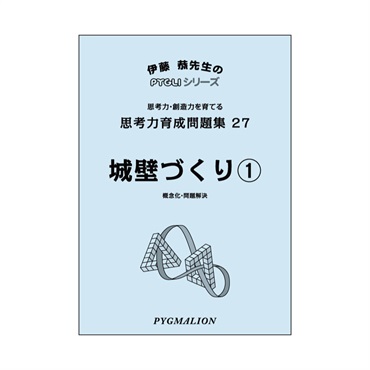 思考力育成問題集27　城壁づくり①