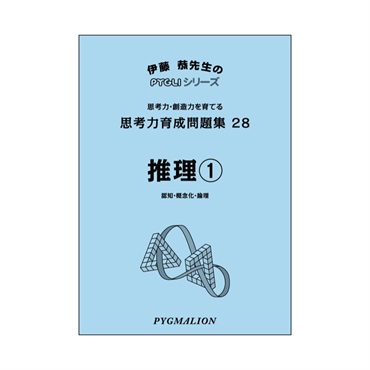 思考力育成問題集28　推理①