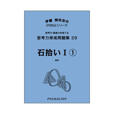 思考力育成問題集29　石拾いⅠ①