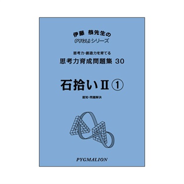 思考力育成問題集30　石拾いⅡ①