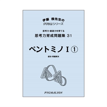 思考力育成問題集31　ペントミノⅠ①