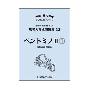 思考力育成問題集32　ペントミノⅡ①