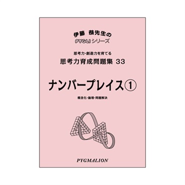 思考力育成問題集33　ナンバープレイス①