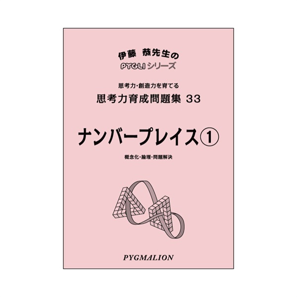 思考力育成問題集33　ナンバープレイス①