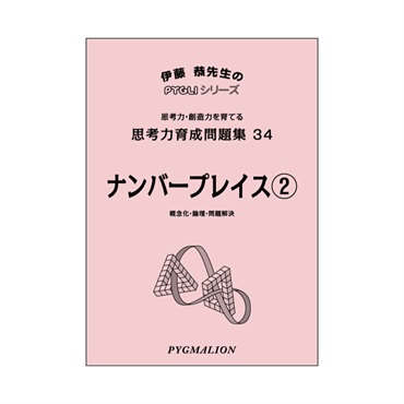 思考力育成問題集34　ナンバープレイス②
