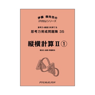 思考力育成問題集35　縦横計算Ⅱ①