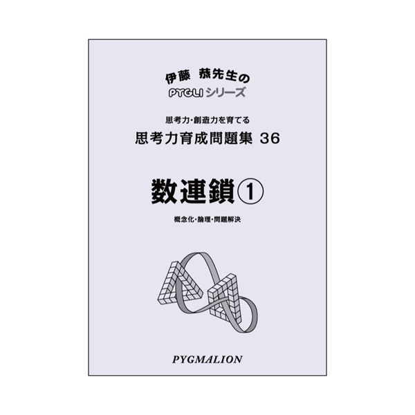 思考力育成問題集36　数連鎖①