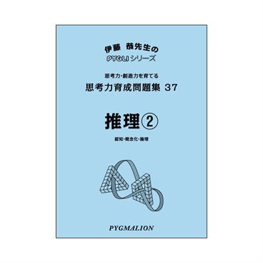 思考力育成問題集37　推理②