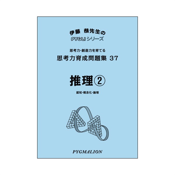 思考力育成問題集37　推理②