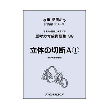 思考力育成問題集38　立体の切断Ａ①