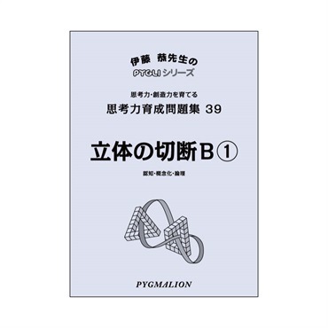 思考力育成問題集39　立体の切断Ｂ①