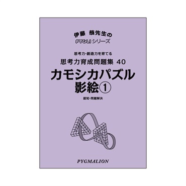 思考力育成問題集40　カモシカパズル　影絵①
