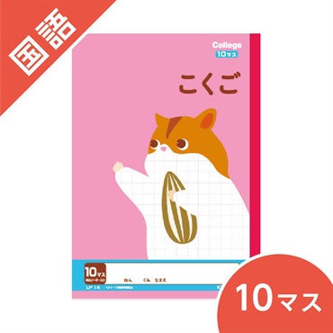 カレッジアニマル学習帳　こくご10マス