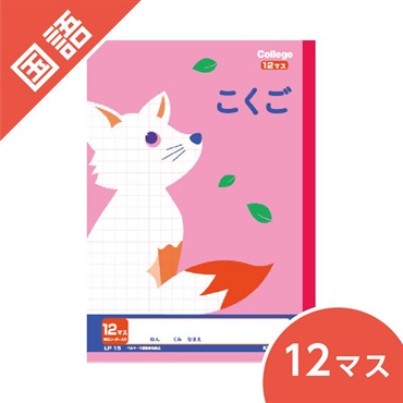 カレッジアニマル学習帳　こくご12マス
