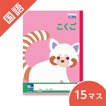 カレッジアニマル学習帳　こくご15マス