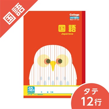 カレッジアニマル学習帳　国語12行