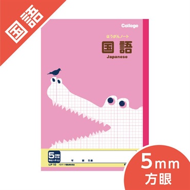 カレッジアニマル学習帳　科目名入り方眼ノート・国語 ５mm方眼罫